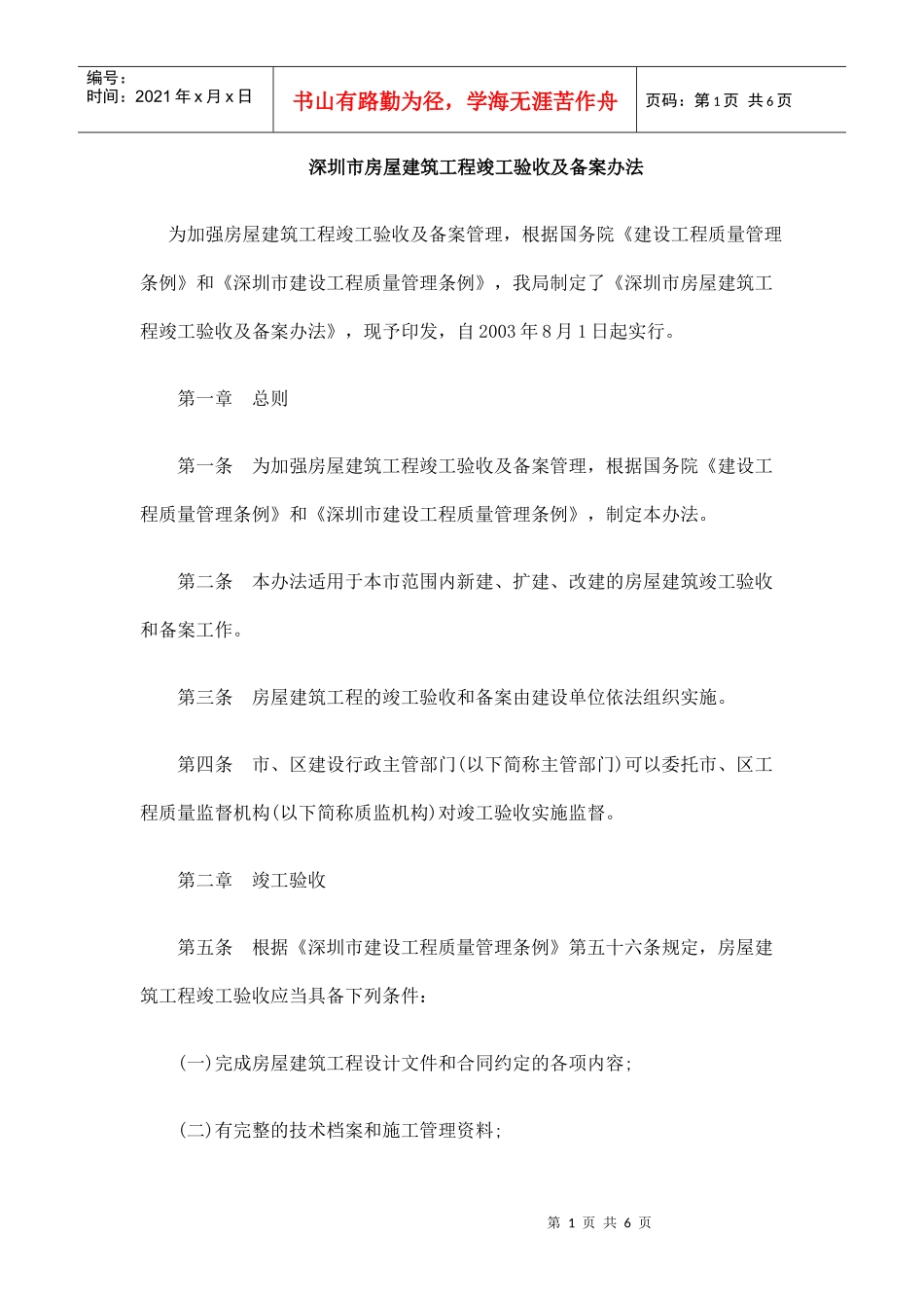 深圳市房屋建筑工程竣工验收及备案办法_第1页