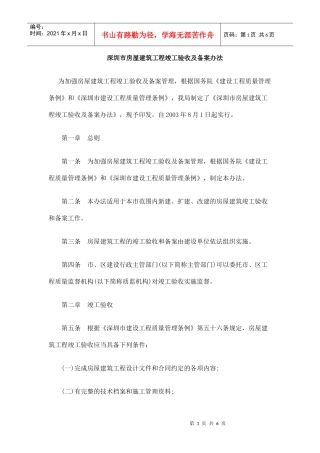 深圳市房屋建筑工程竣工验收及备案办法