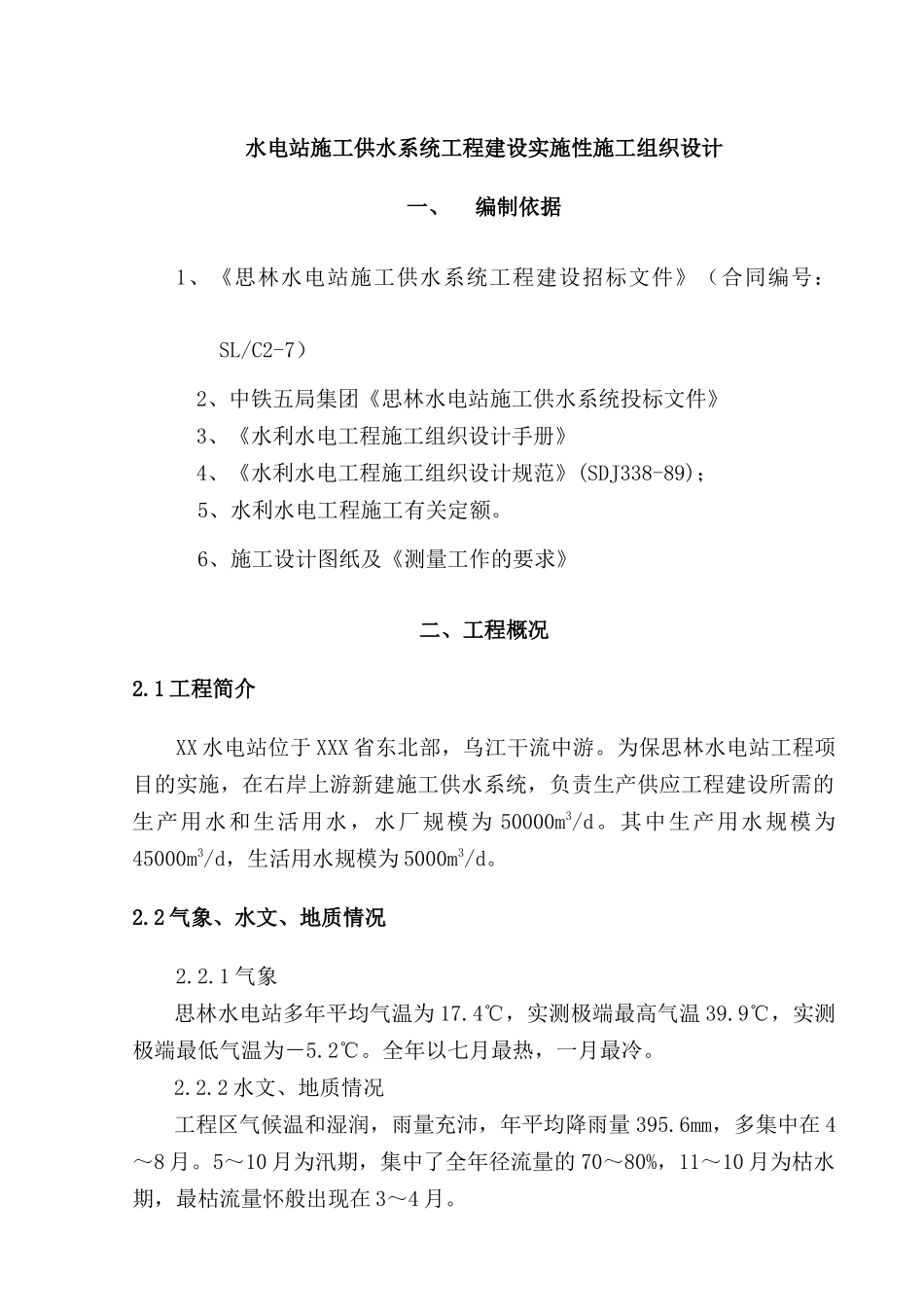 水电站施工供水系统工程建设实施性施工组织设计_第1页