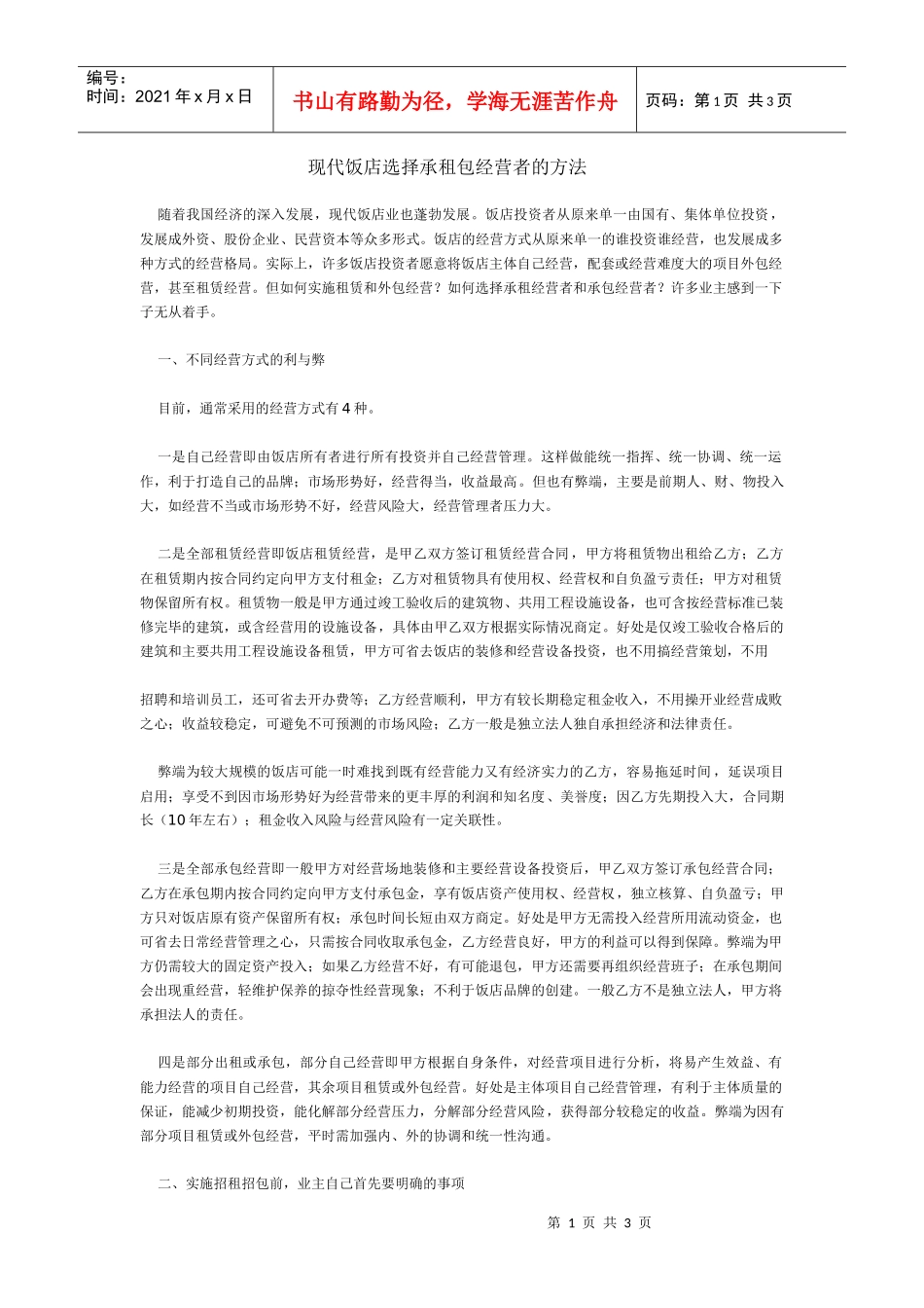 现代饭店选择承租包经营者的方法_第1页