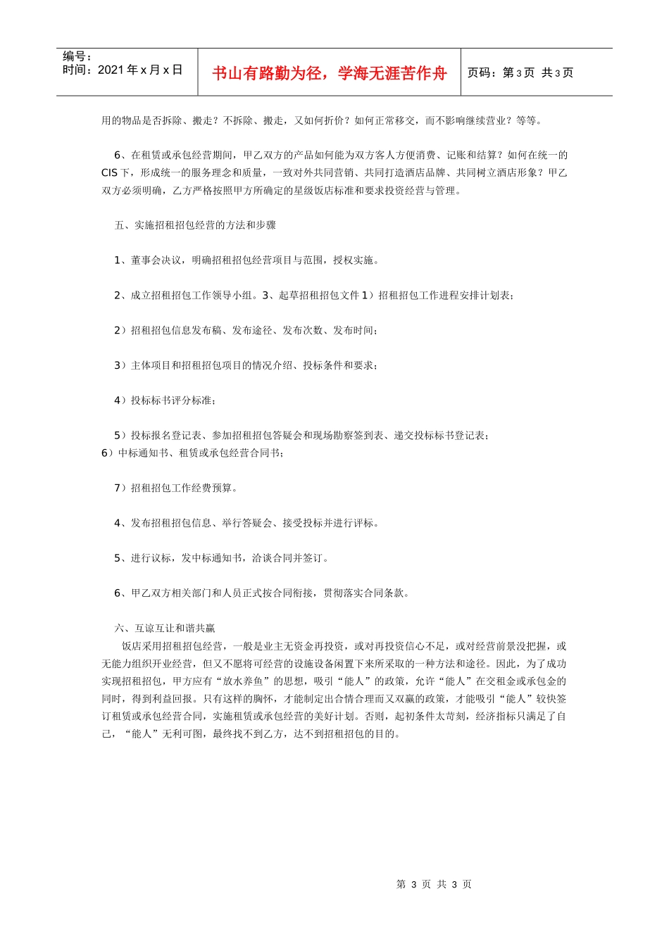 现代饭店选择承租包经营者的方法_第3页