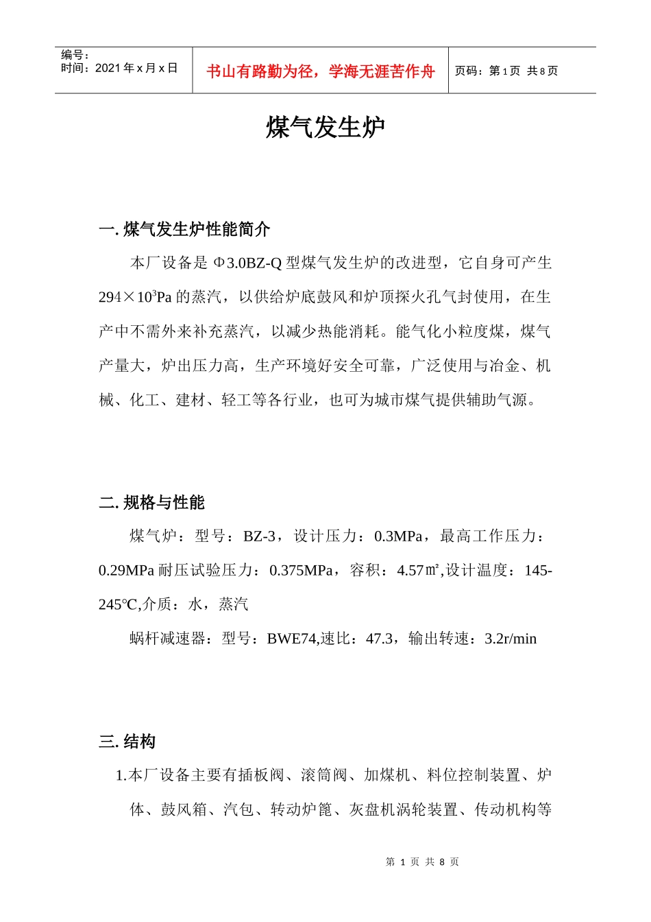 煤气发生炉设备与维护_第1页