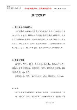 煤气发生炉设备与维护