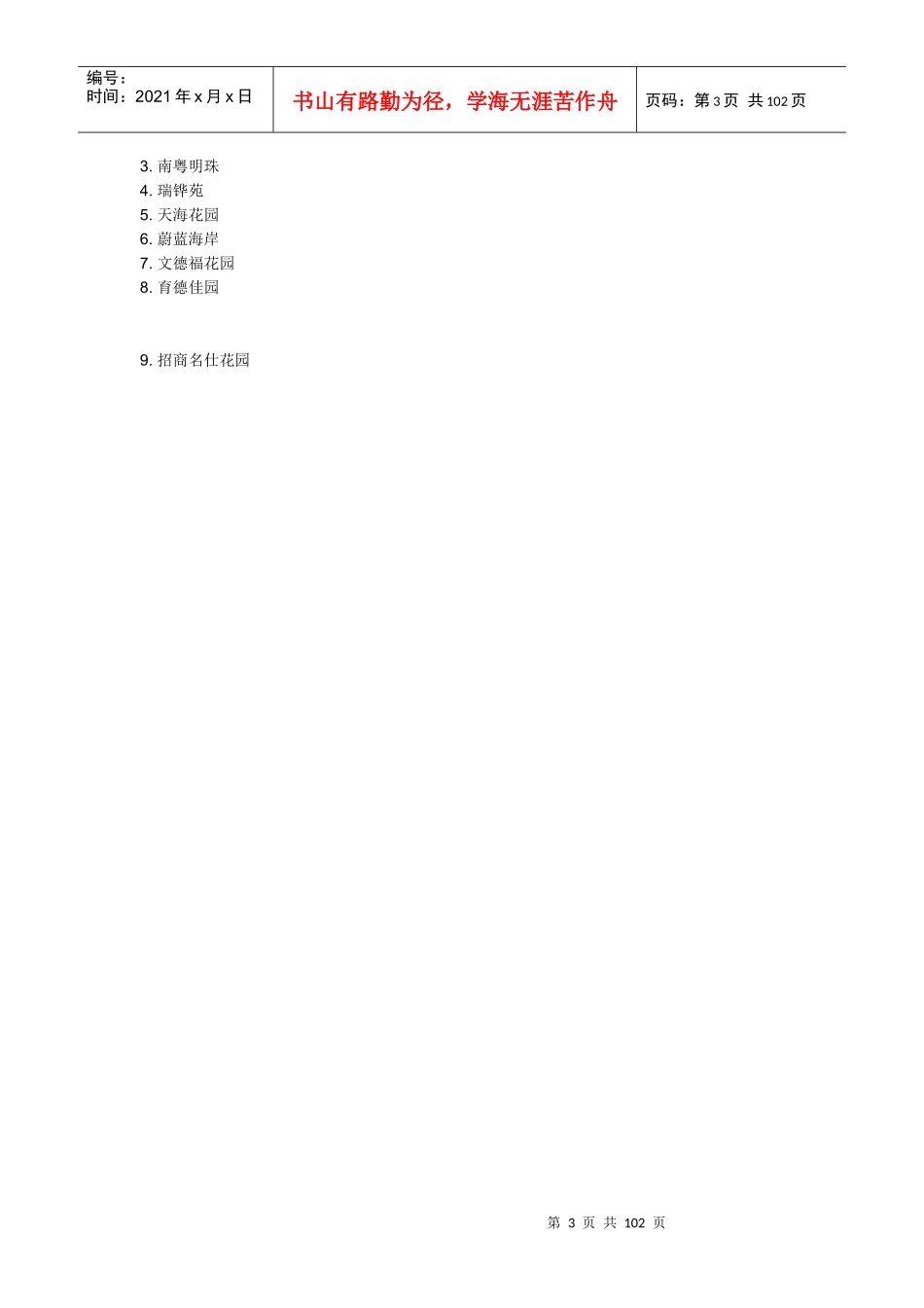 深圳南山学位房各个学位房相对应的小区_第3页