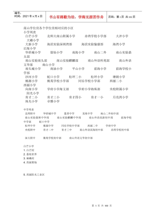 深圳南山学位房各个学位房相对应的小区