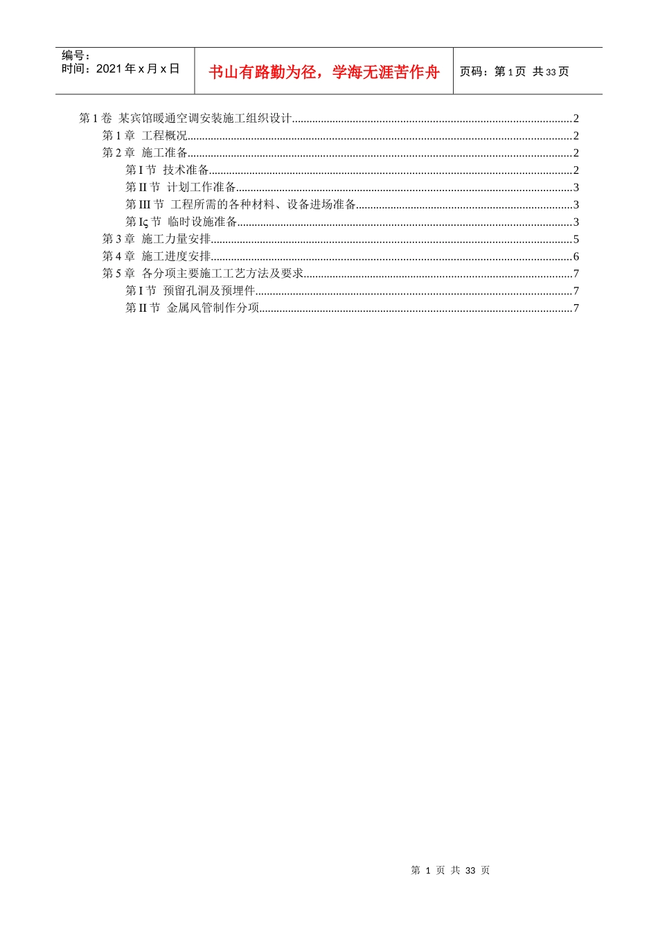 某宾馆暖通空调安装施工组织设计_第1页