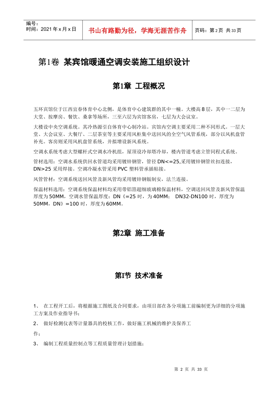 某宾馆暖通空调安装施工组织设计_第2页