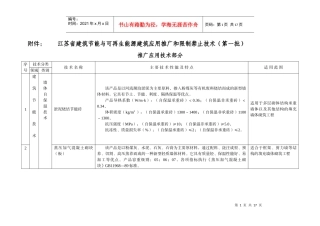 江苏省建筑节能与可再生能源建筑应用推广和限制禁止技术(第一批)