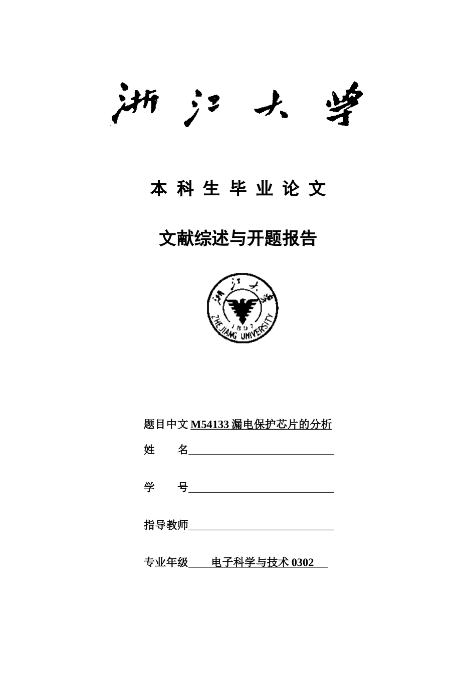 本科生毕业论文-浙江大学信息与电子工程学系_第1页