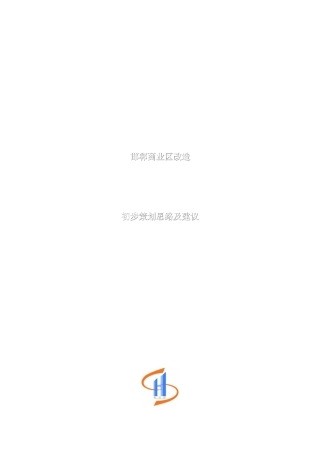 河北邯郸稽山房地产邯郸商业项目初步策划思路及建议