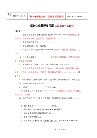 煤矿企业管理复习题(王双龙)