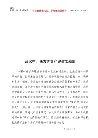 浅论中、西方矿资产评估之差别