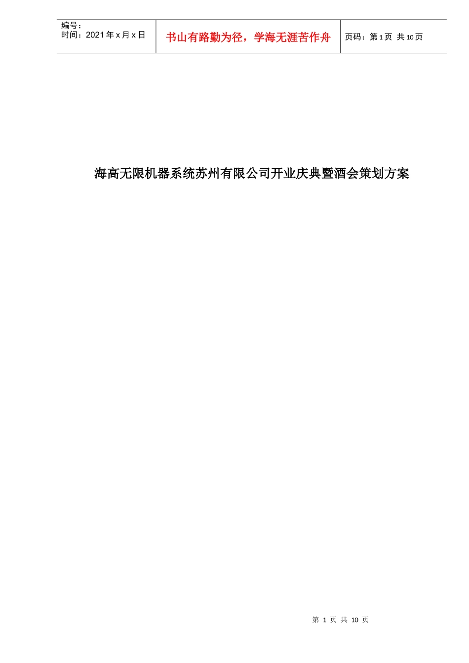 海高无限机器系统苏州有限公司开业庆典暨酒会策划方案_第1页