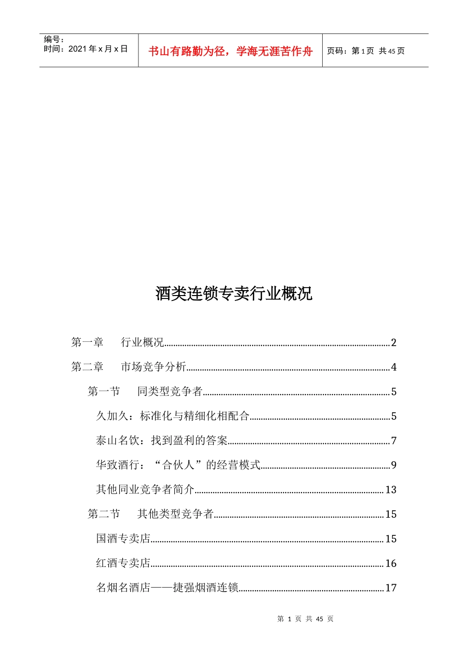 某年酒类连锁专卖行业介绍_第1页
