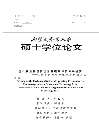 现代农业科技园区运营绩效评价体系研究,以鄂尔多斯万通