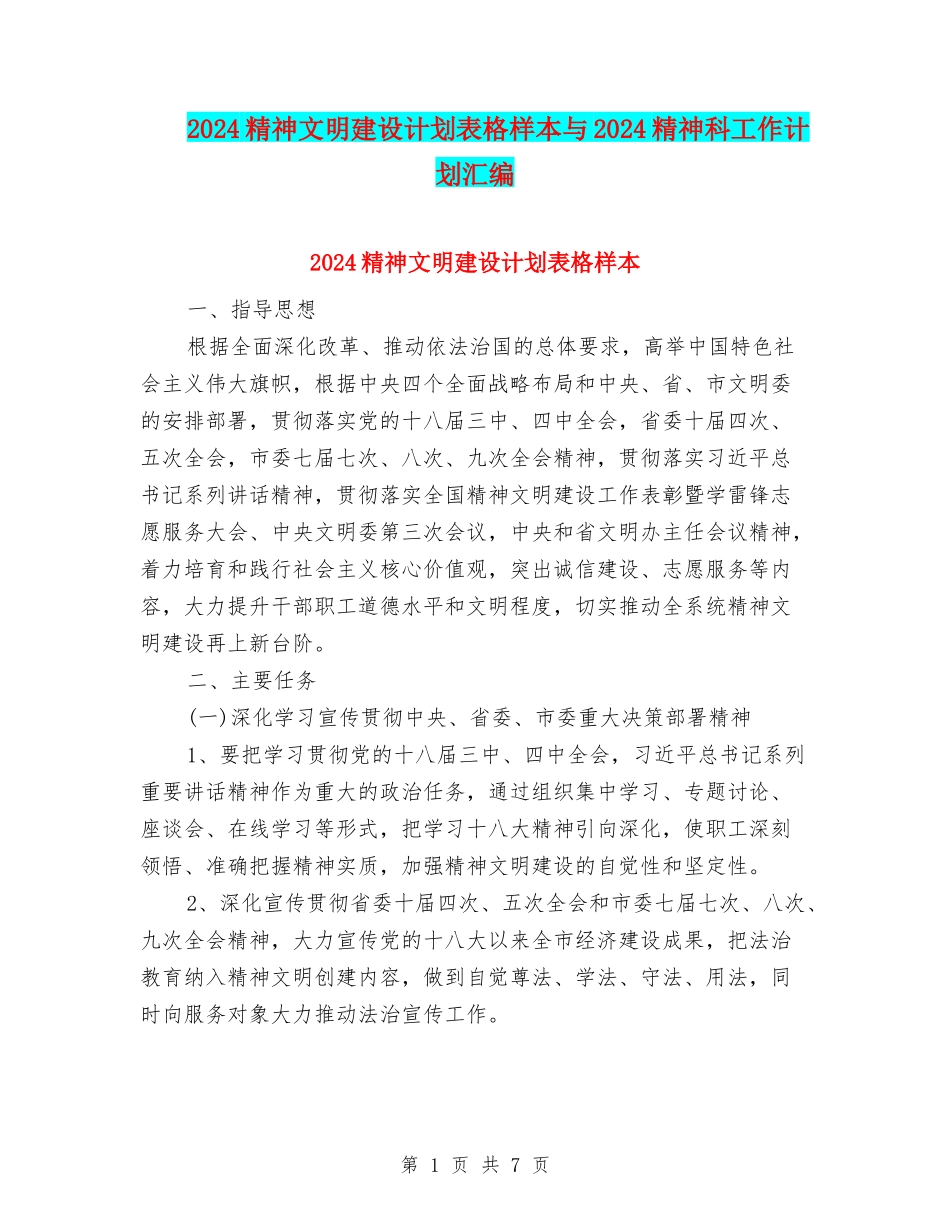 2024精神文明建设计划表格样本与2024精神科工作计划汇编_第1页