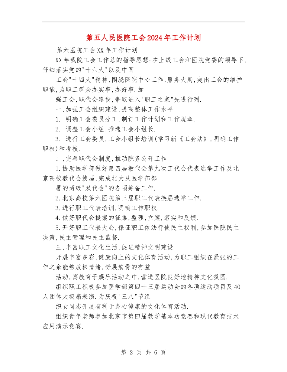 第五人民医院工会2024年工作计划_第2页