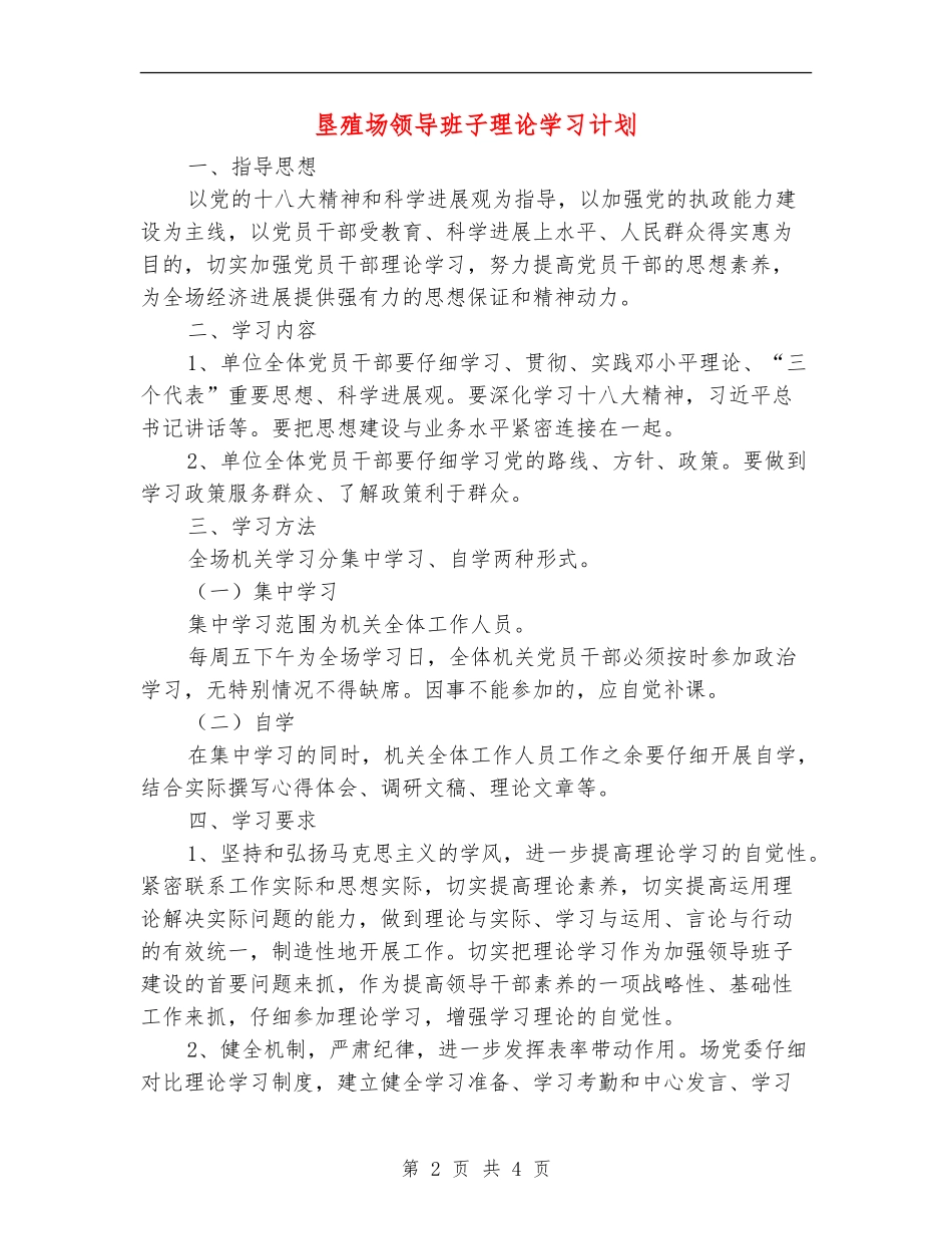 垦殖场领导班子理论学习计划_第2页
