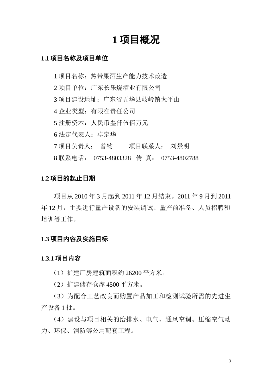 热带果酒生产能力技术改造资金申请报告_第3页