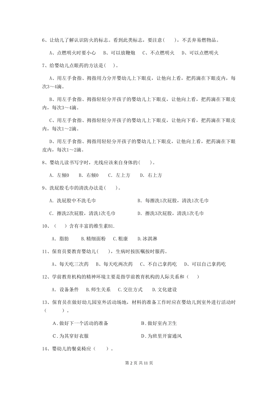 2024年幼儿园保育员三级专业能力考试试题试卷_第2页