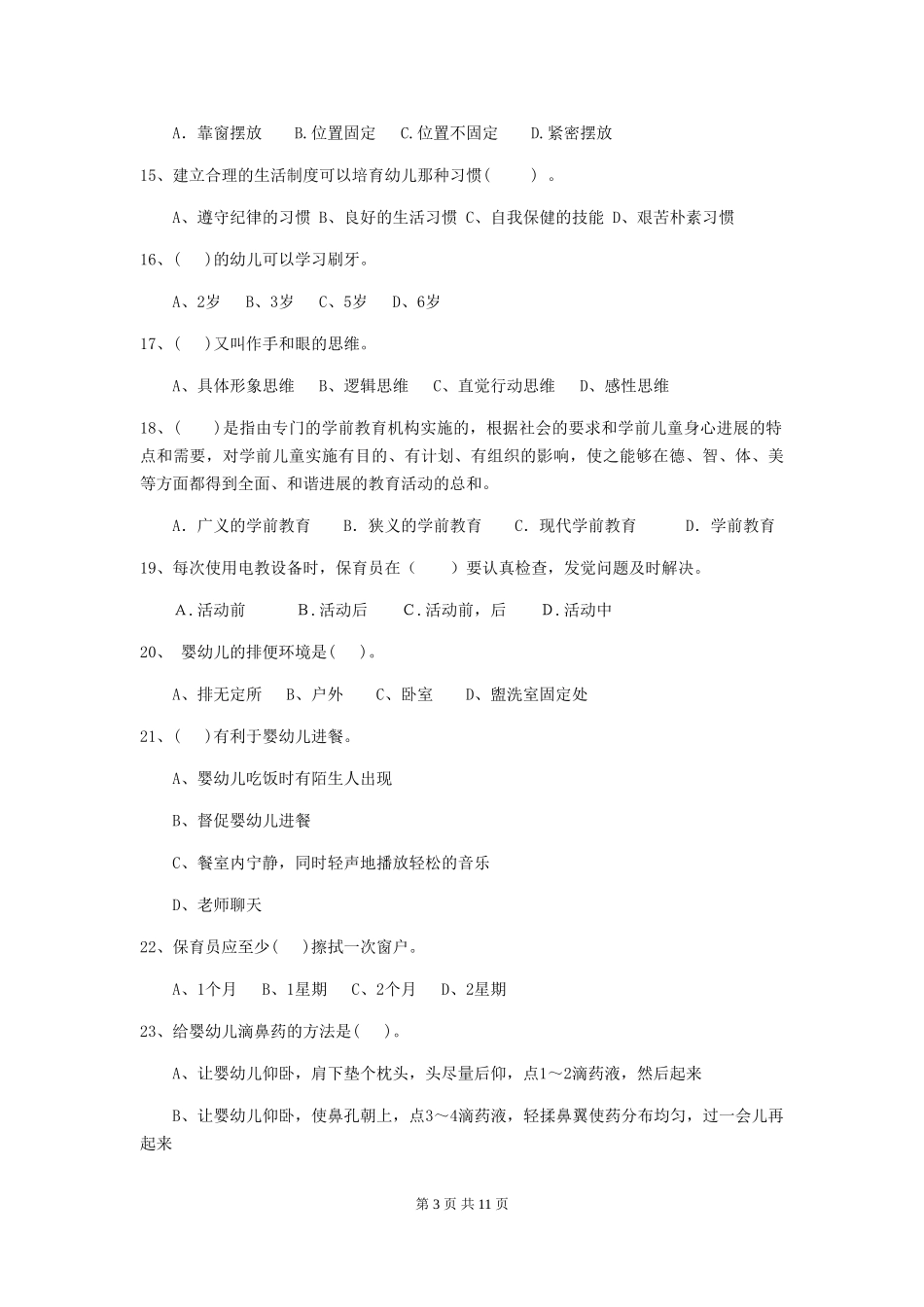 2024年幼儿园保育员三级专业能力考试试题试卷_第3页