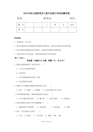 2024年幼儿园保育员三级专业能力考试试题试卷