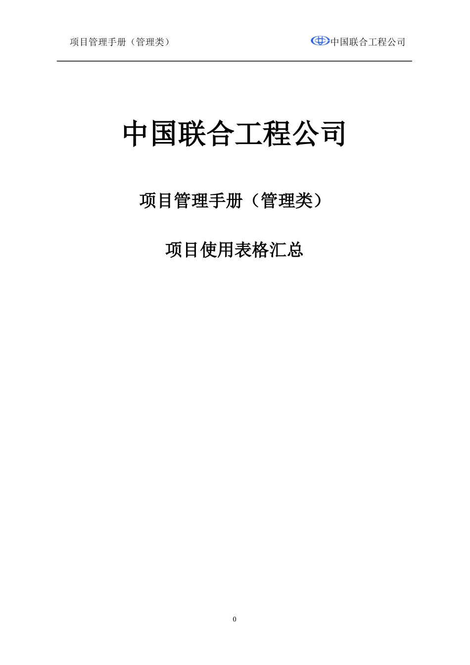某工程公司项目使用表格汇总_第1页