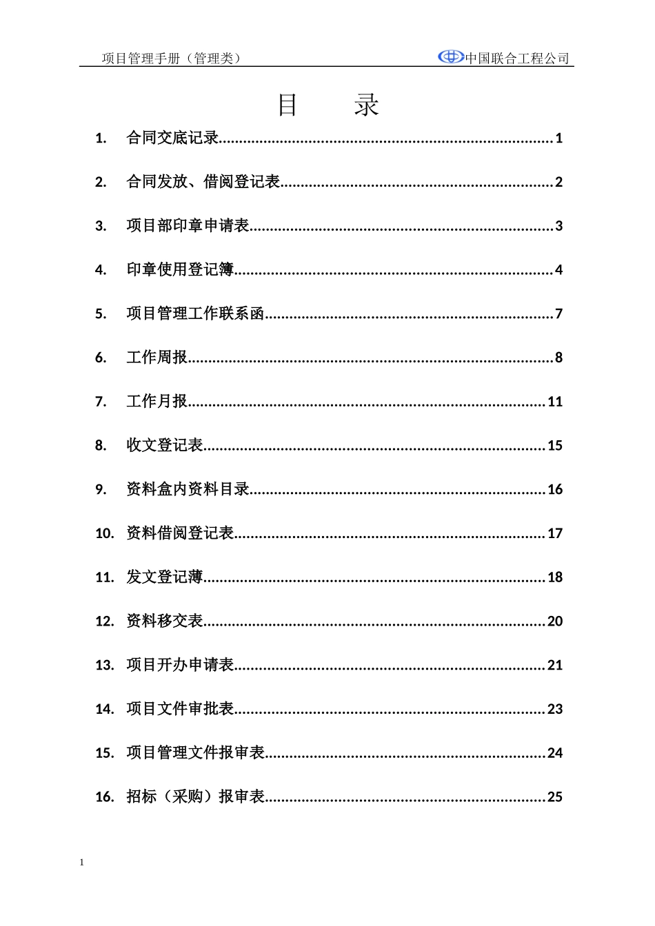 某工程公司项目使用表格汇总_第2页