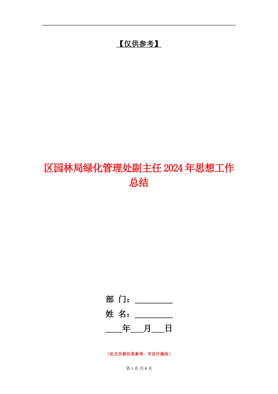 区园林局绿化管理处副主任2024年思想工作总结_第1页