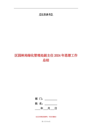 区园林局绿化管理处副主任2024年思想工作总结