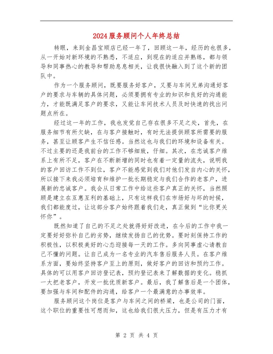 2024服务顾问个人年终总结_第2页