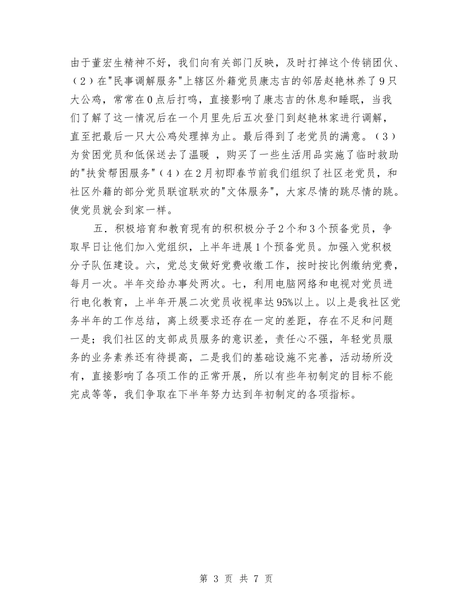 2024年社区党务上半年工作总结与2024年社区党建工作年终总结汇编_第3页