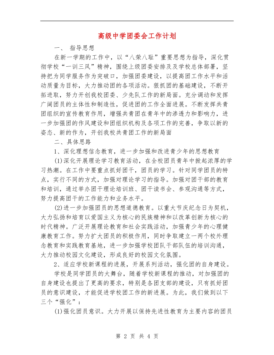 高级中学团委会工作计划_第2页