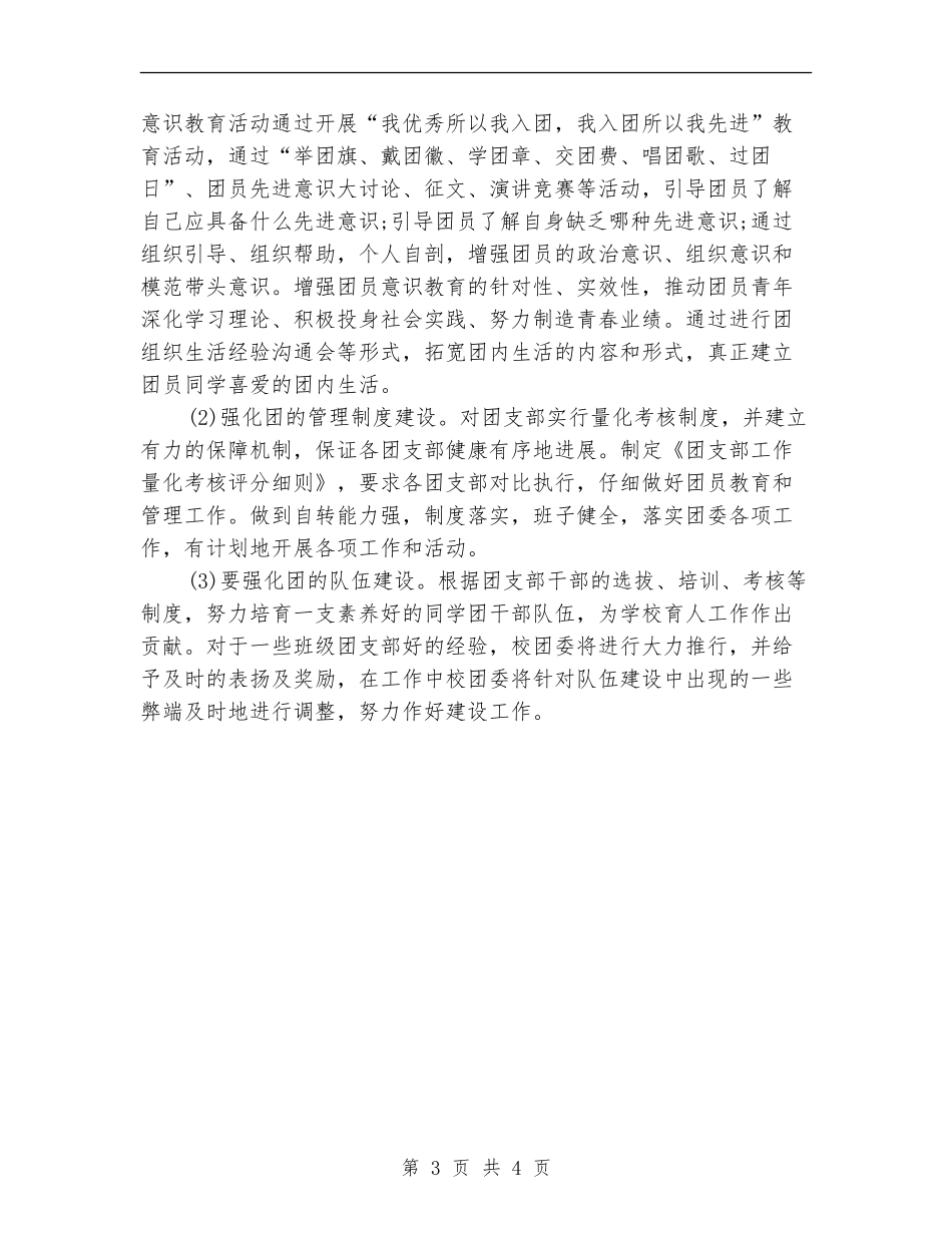 高级中学团委会工作计划_第3页