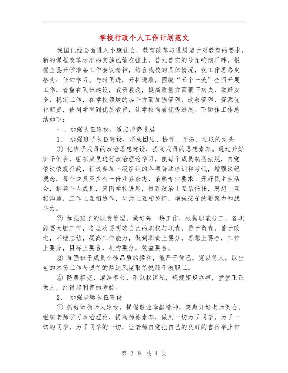 学校行政个人工作计划范文_第2页