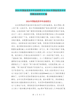 2024年预备党员半年总结范文与2024年预备党员半年考察总结范文汇编