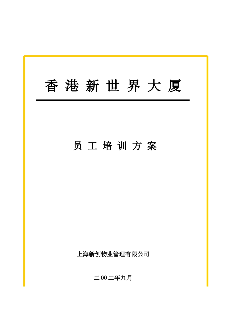 某某物业公司员工培训方案_第1页