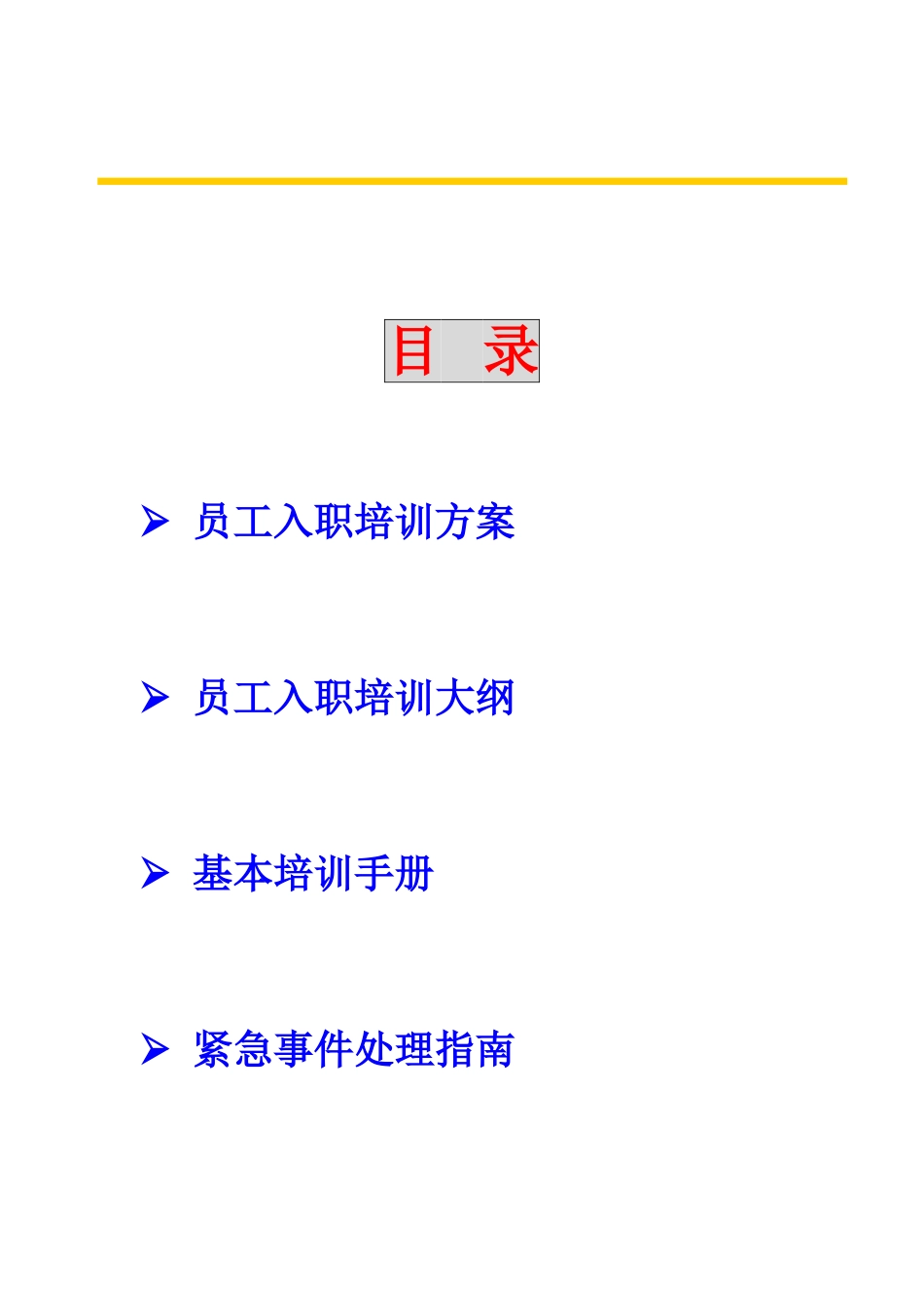某某物业公司员工培训方案_第2页