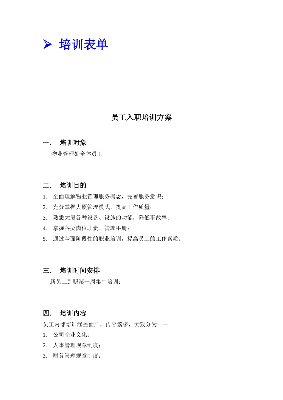 某某物业公司员工培训方案_第3页