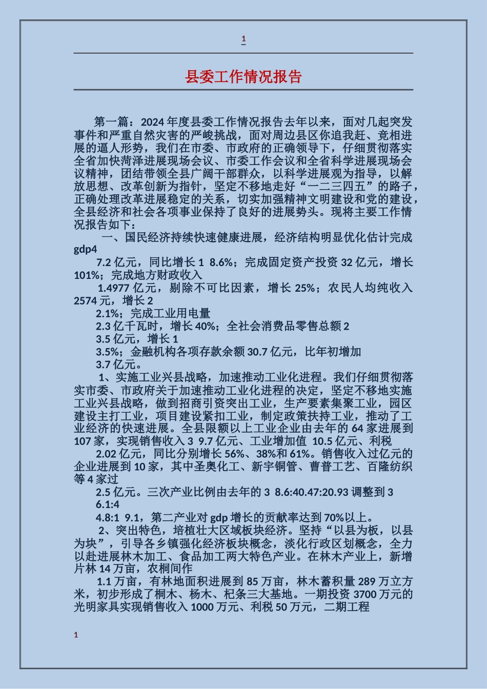 县委工作情况报告_第1页