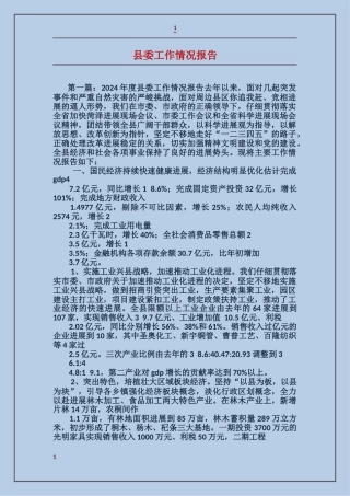县委工作情况报告