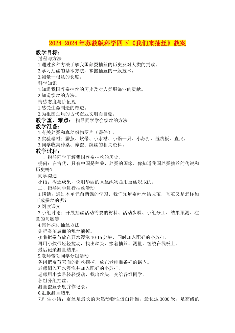 2024-2024年苏教版科学四下《我们来抽丝》教案_第1页