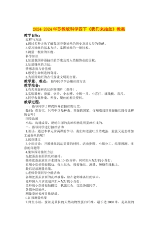 2024-2024年苏教版科学四下《我们来抽丝》教案