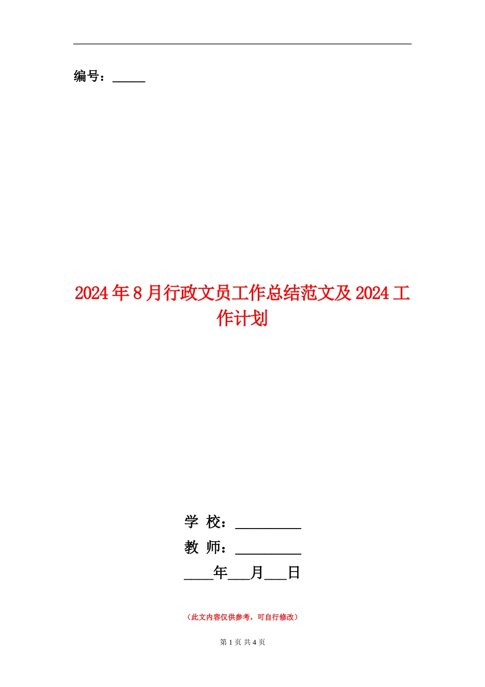 2024年8月行政文员工作总结范文及2024工作计划_第1页