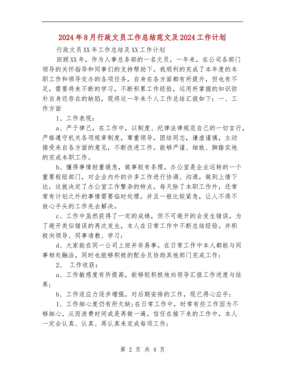 2024年8月行政文员工作总结范文及2024工作计划_第2页