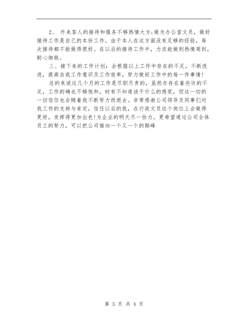 2024年8月行政文员工作总结范文及2024工作计划_第3页
