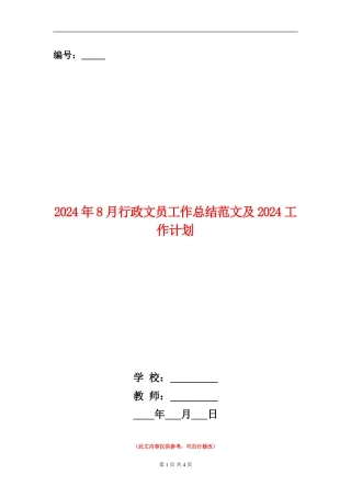 2024年8月行政文员工作总结范文及2024工作计划