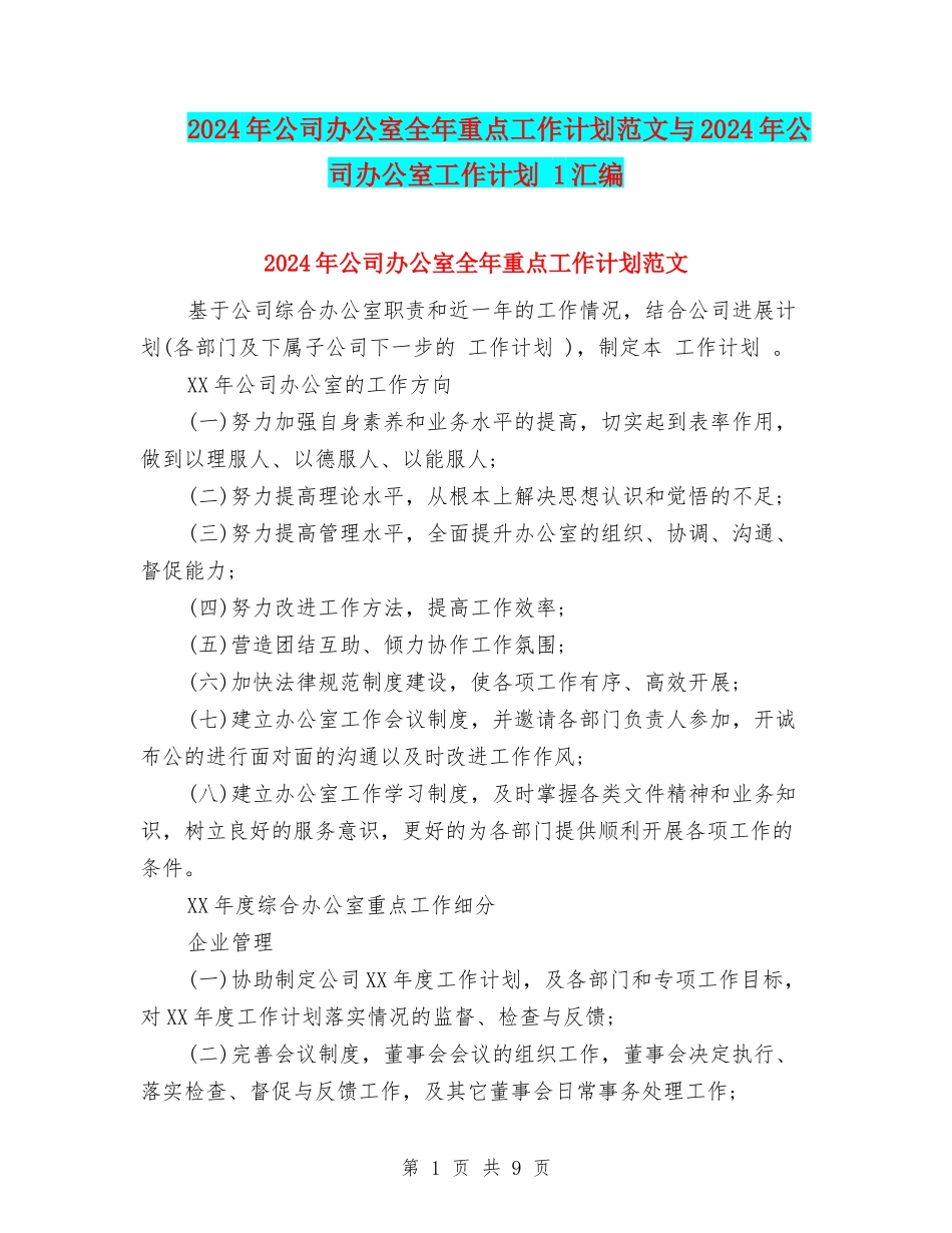 2024年公司办公室全年重点工作计划范文与2024年公司办公室工作计划-1汇编_第1页