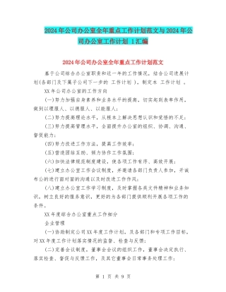 2024年公司办公室全年重点工作计划范文与2024年公司办公室工作计划-1汇编