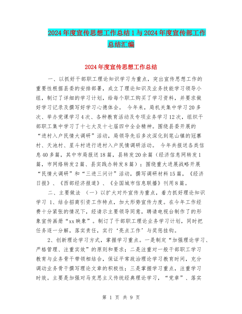 2024年度宣传思想工作总结1与2024年度宣传部工作总结汇编_第1页